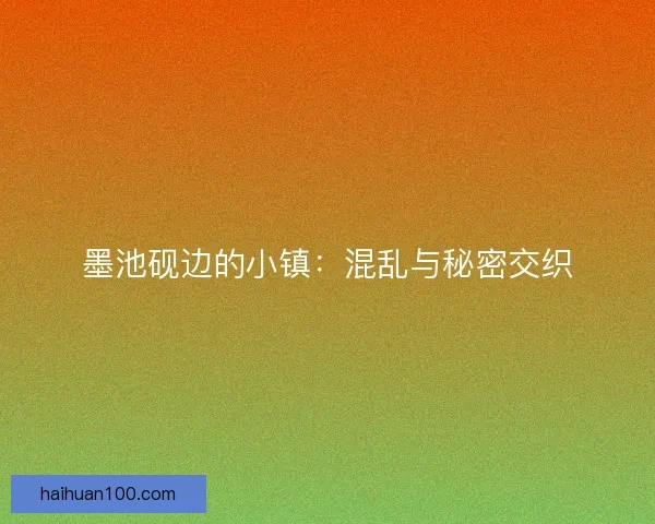 墨池砚边的小镇：混乱与秘密交织
