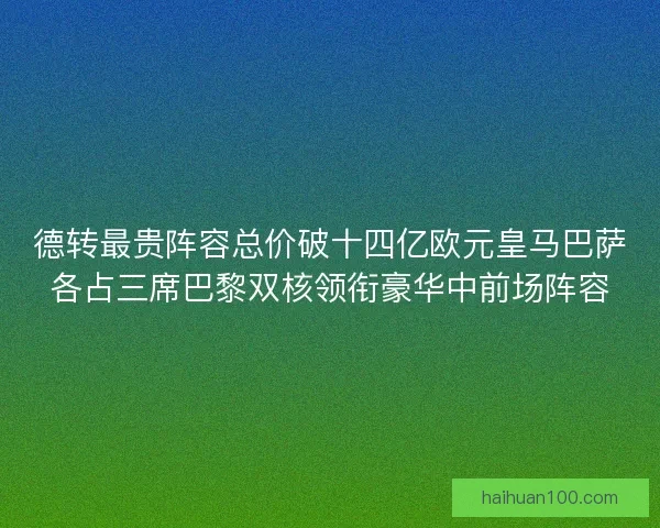 德转最贵阵容总价破十四亿欧元皇马巴萨各占三席巴黎双核领衔豪华中前场阵容