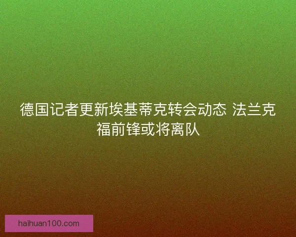 德国记者更新埃基蒂克转会动态 法兰克福前锋或将离队