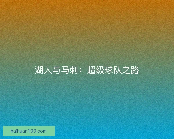 湖人与马刺：超级球队之路