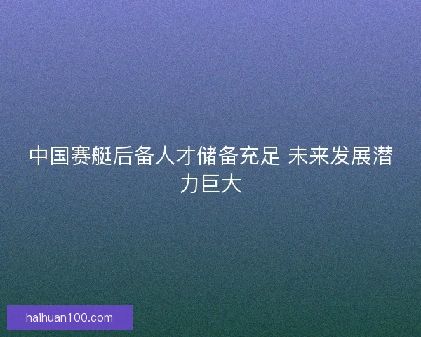 中国赛艇后备人才储备充足 未来发展潜力巨大 中国赛艇后备人才储备充足 未来发展潜力巨大